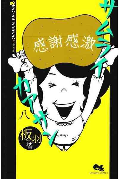サムライカアサン  8巻