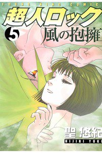 超人ロック 風の抱擁 5巻