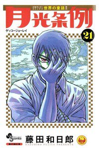 月光条例  21巻