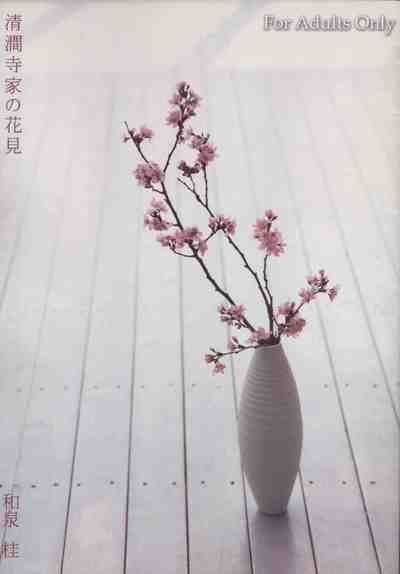 清澗寺家の花見