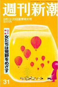 週刊新潮　8月13/20日