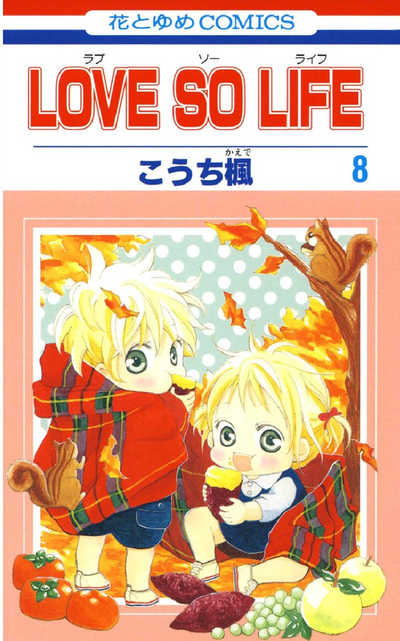 LOVE SO LIFE(ラブソーライフ) 8巻