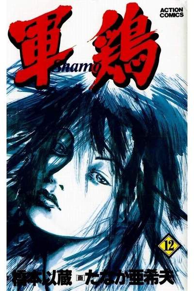 軍鶏(シャモ) 12巻