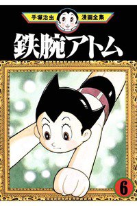 鉄腕アトム 6巻
