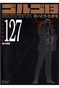 ゴルゴ13　127巻