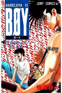 BOY (ボーイ) 9巻