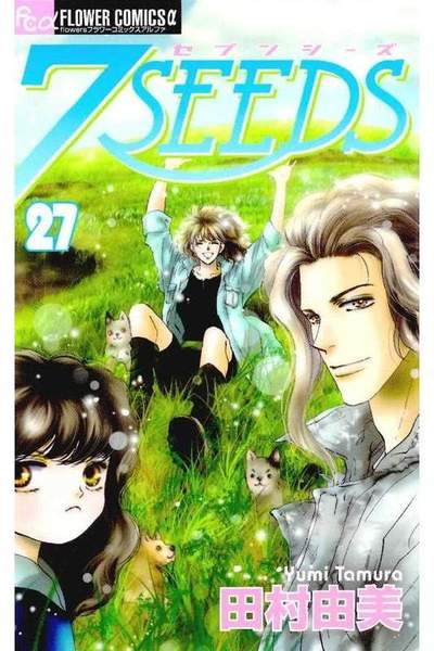 7SEEDS(セブンシーズ) 27巻