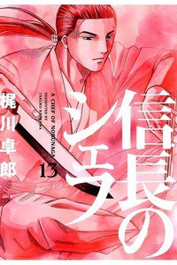 信長のシェフ 13巻