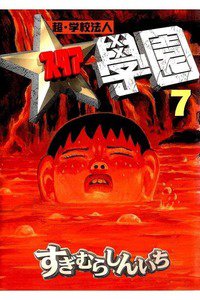 超・学校法人スタア学園  7巻
