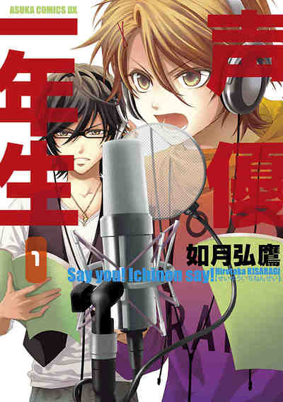 声優一年生 1巻