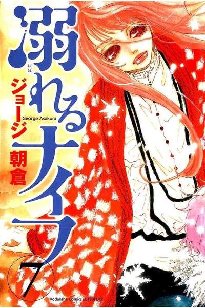 溺れるナイフ 7巻
