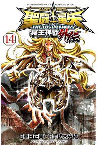 聖闘士星矢 THE LOST CANVAS 冥王神話外伝  14巻