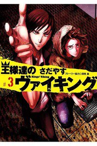 王様達のヴァイキング　3巻