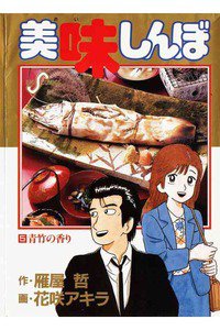 美味しんぼ 5巻