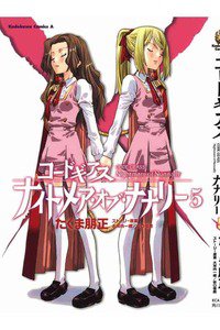 コードギアス ナイトメア・オブ・ナナリー  5巻
