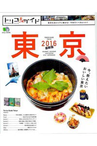 トリコガイド 東京2016 最新版