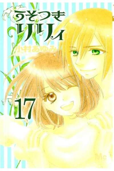 うそつきリリィ 17巻