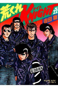 荒くれKNIGHT 22巻