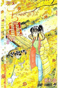 こちら葛飾区亀有公園前派出所 184巻