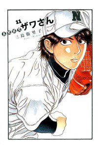 高校球児 ザワさん 11巻