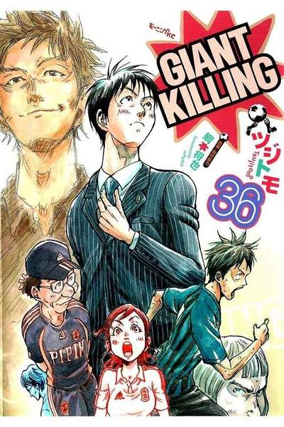 GIANT KILLING（ジャイアントキリング） 36巻