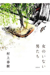 女のいない男たち