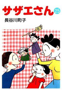サザエさん　25巻