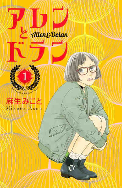 アレンとドラン 1巻
