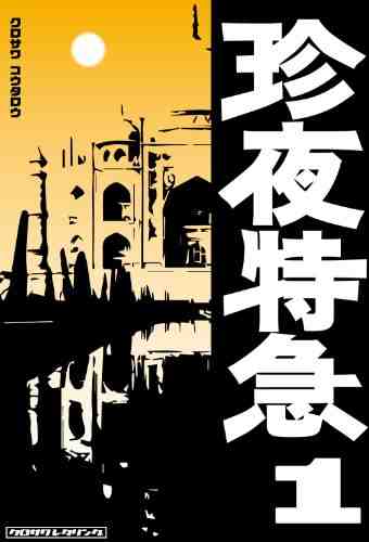 珍夜特急 1巻
