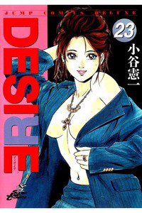 DESIRE  23巻