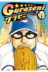 グラゼニ  11巻