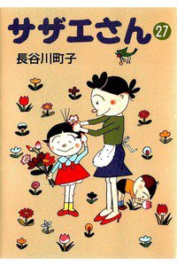 サザエさん　27巻