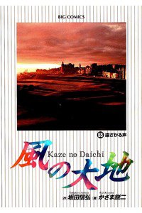 風の大地 65巻
