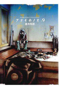 アオイホノオ　９巻