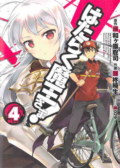 はたらく魔王さま! 4巻