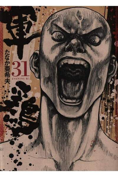軍鶏(シャモ) 31巻
