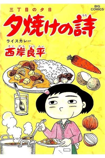 三丁目の夕日  焼けの詩 52巻