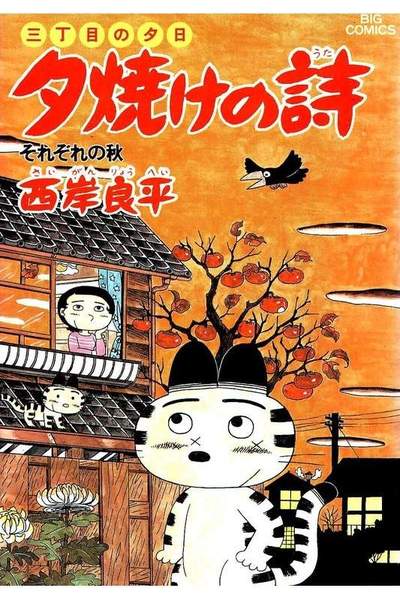 三丁目の夕日  焼けの詩 20巻