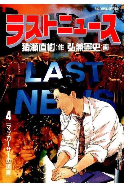 ラストニュース  4巻