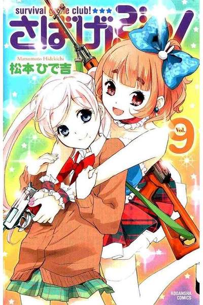 さばげぶっ！  9巻