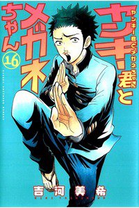 ヤンキー君とメガネちゃん 16巻