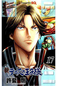 新テニスの王子様  17巻