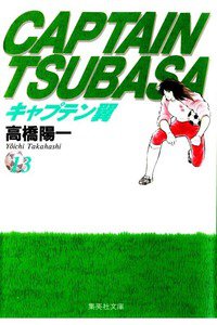 キャプテン翼 13巻
