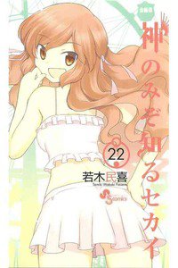 神のみぞ知るセカイ 22巻