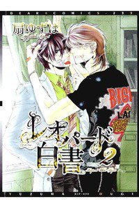 レオパード白書　2巻