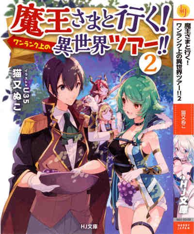 魔王さまと行く! ワンランク上の異世界ツアー!! 2巻