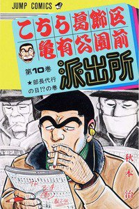 こちら葛飾区亀有公園前派出所 10巻