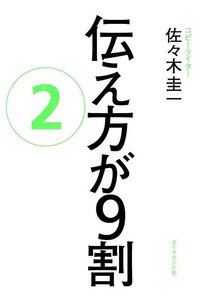 伝え方が9割　2巻