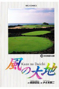 風の大地 34巻