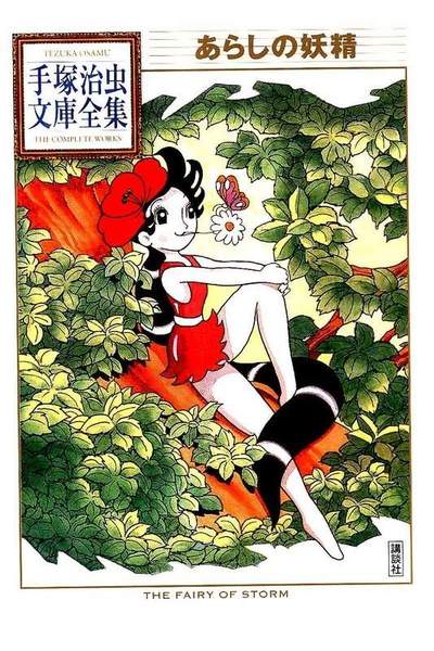 あらしの妖精